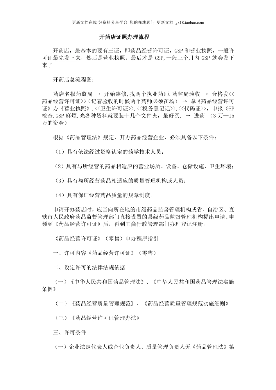 药店筹备-开药店证照办理资料P23.pdf_第1页