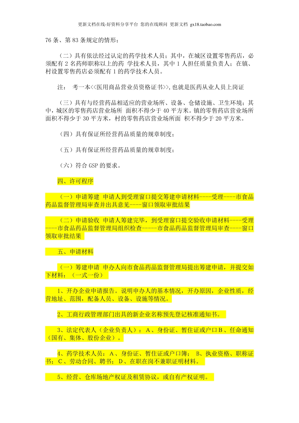 药店筹备-开药店证照办理资料P23.pdf_第2页