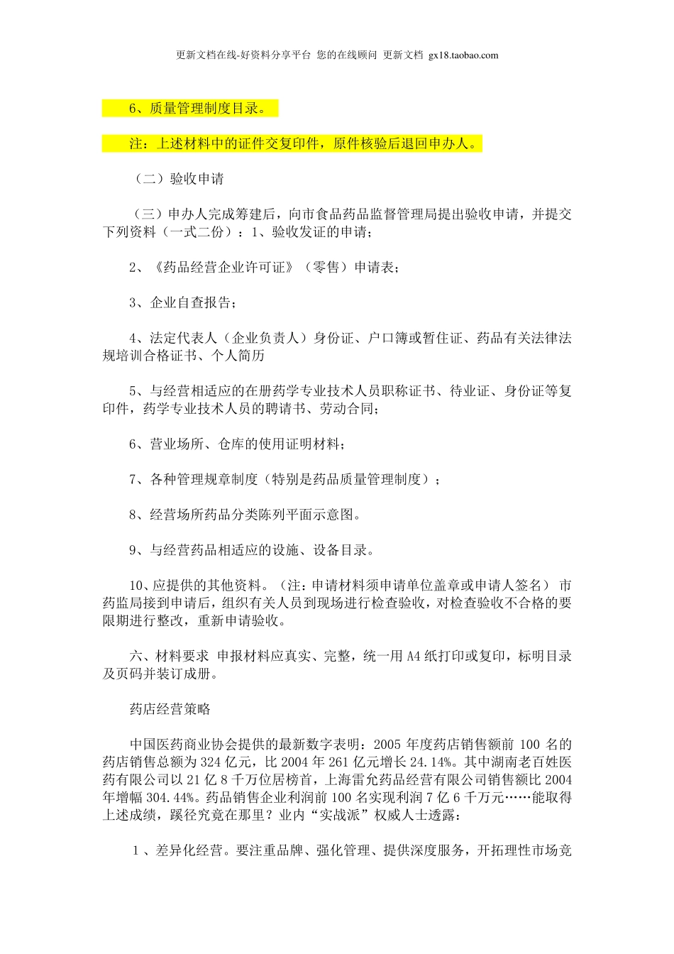 药店筹备-开药店证照办理资料P23.pdf_第3页