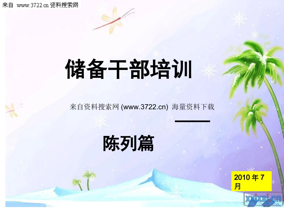 药店储备干部培训——陈列篇-如何让商品会说话 （PPT 42页）.ppt_第1页