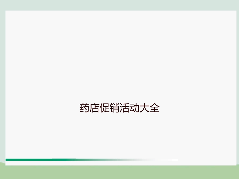 药店促销活动大全PPT(共33页).ppt_第1页