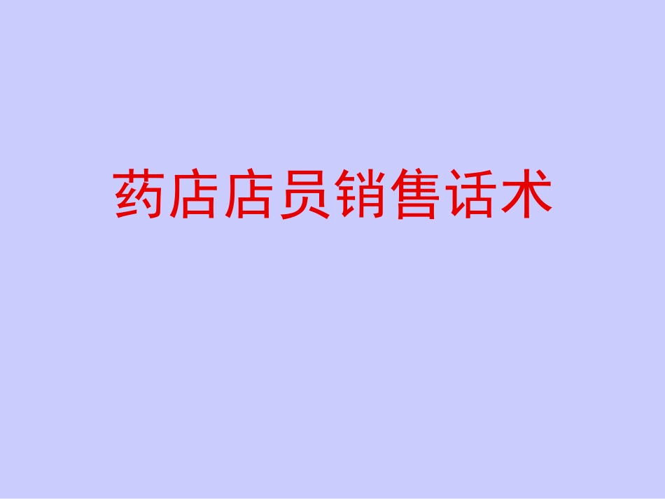 药店店员销售话术 (与客户应对的语言技巧).ppt_第1页