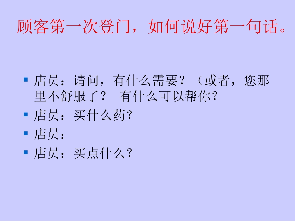 药店店员销售话术 (与客户应对的语言技巧).ppt_第3页