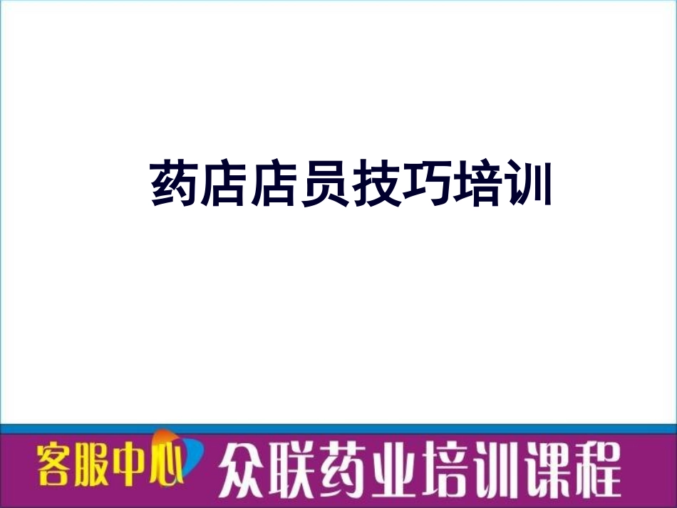 药店店员销售技巧培训课程_非常好的培训资料.ppt_第1页