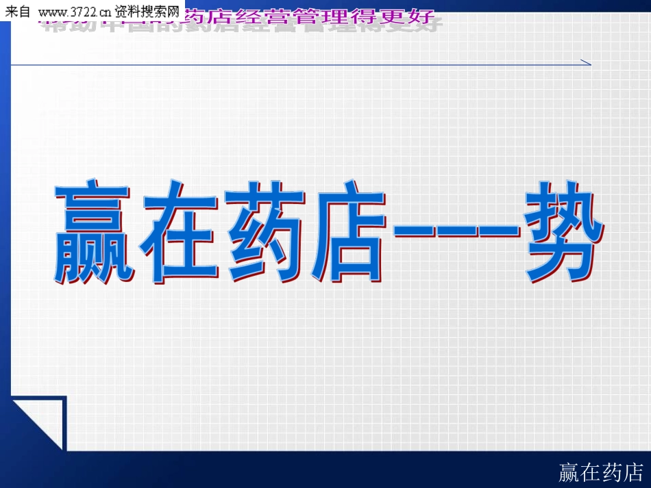 药店店长销售培训-赢在药店-势道术（PPT 61页）.ppt_第3页