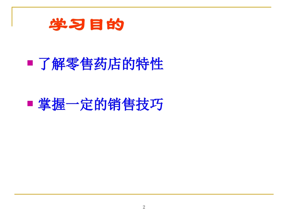 药店沟通技巧 (了解零售药店的特性掌握销售技巧).ppt_第2页