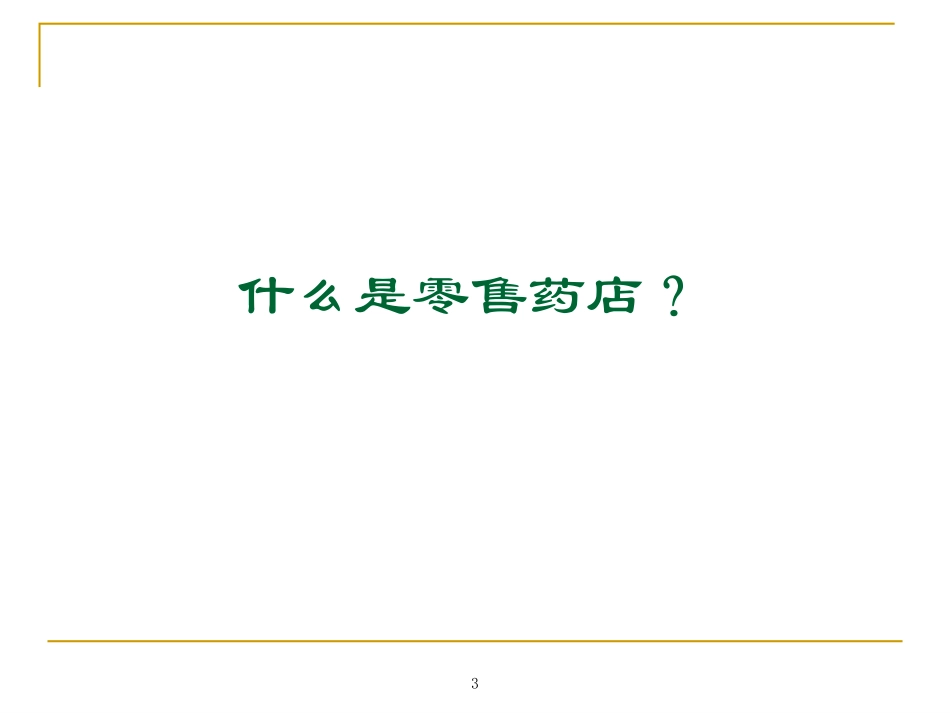 药店沟通技巧 (了解零售药店的特性掌握销售技巧).ppt_第3页