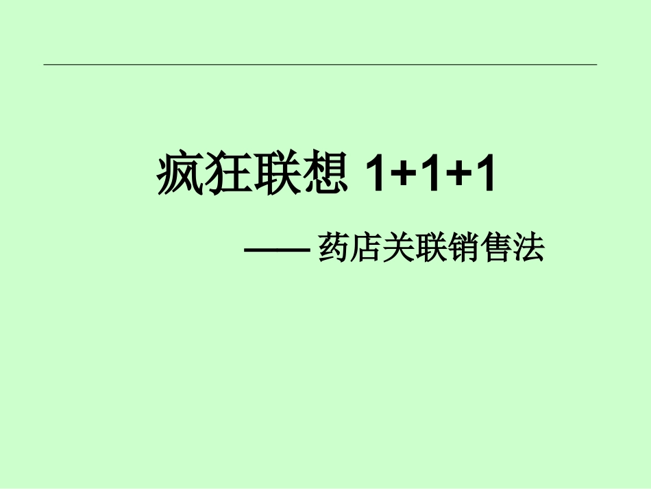 药店关联销售技法-疯狂联想1+1+1.ppt_第1页