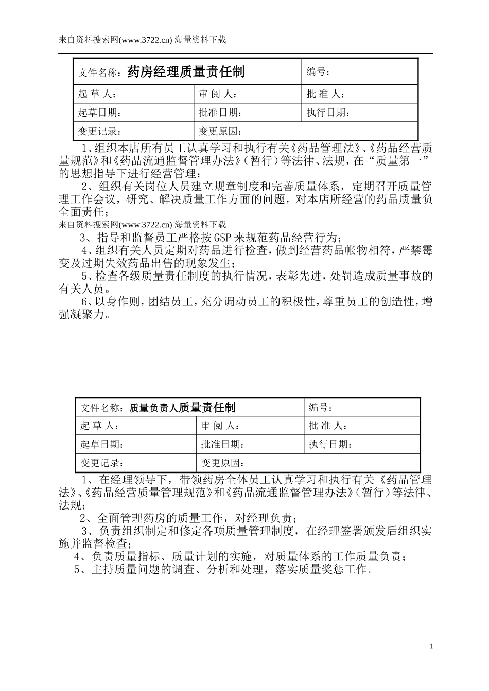 药店管理制度(DOC 33页）-药房经理质量责任制.doc_第1页