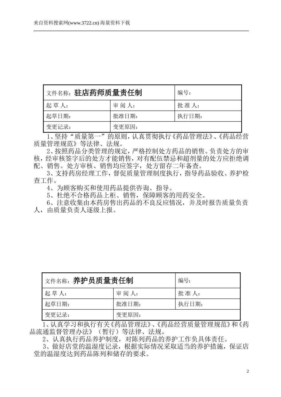 药店管理制度(DOC 33页）-药房经理质量责任制.doc_第2页