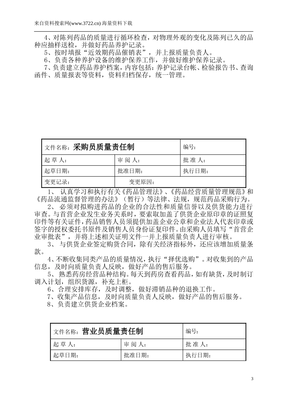 药店管理制度(DOC 33页）-药房经理质量责任制.doc_第3页