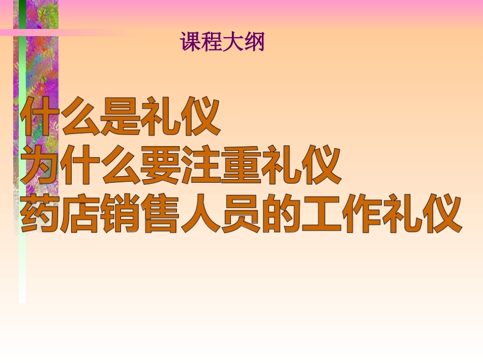 药店礼仪培训 (药房销售人员的工作礼仪).ppt_第2页