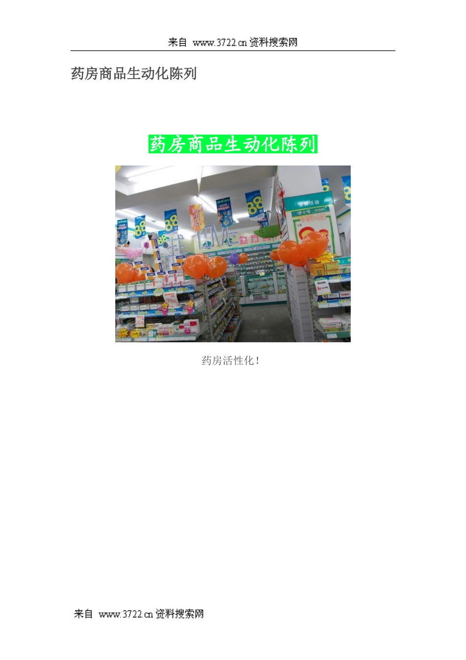 药店行来资料-药房商品生动化陈列(DOC 17页).doc_第1页