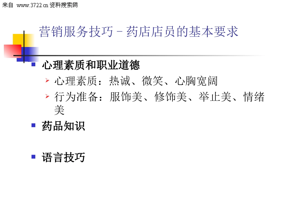 药店营销服务技巧（PPT 16页）.ppt_第2页
