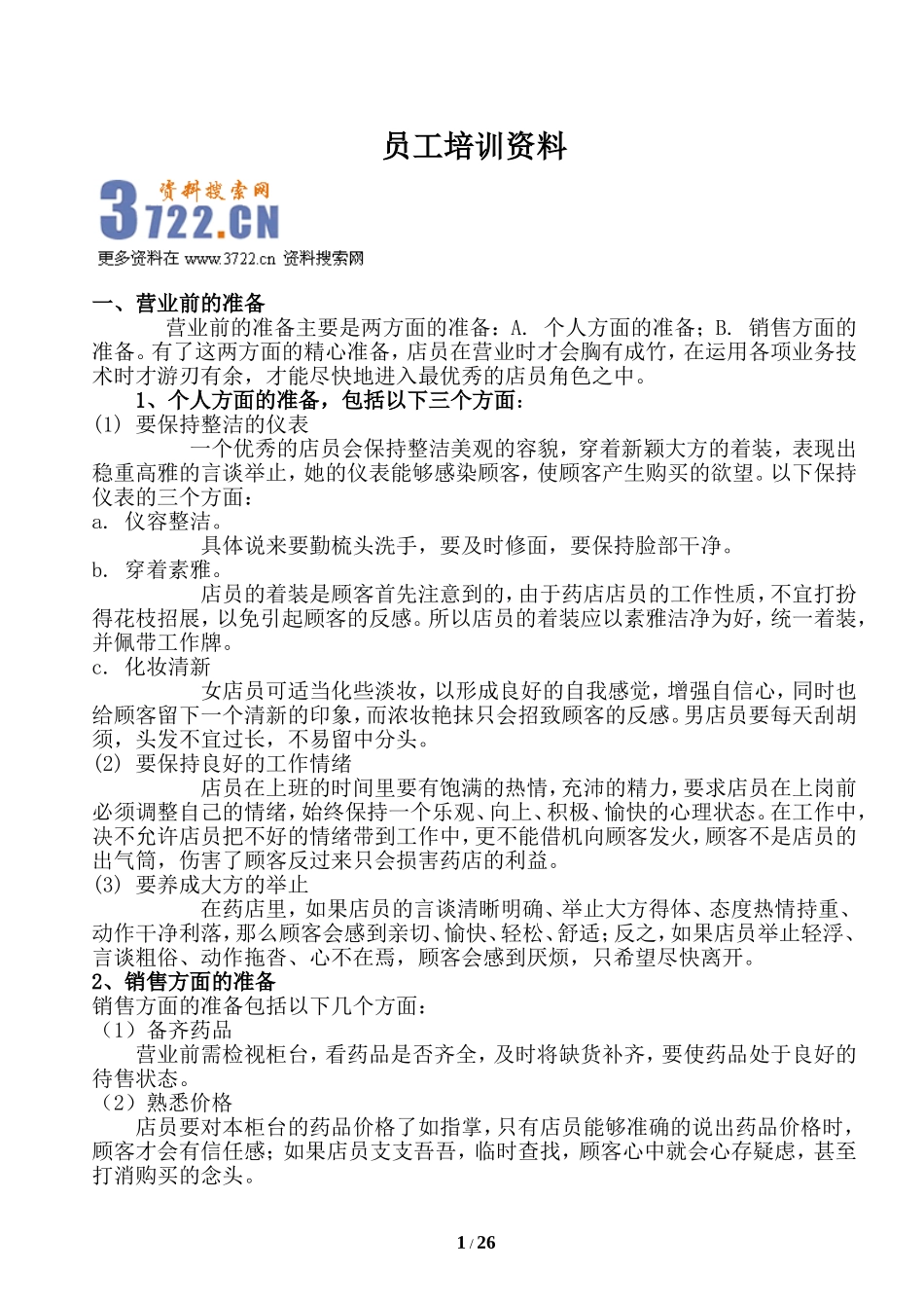 药店员工培训资料(doc 42).doc_第1页
