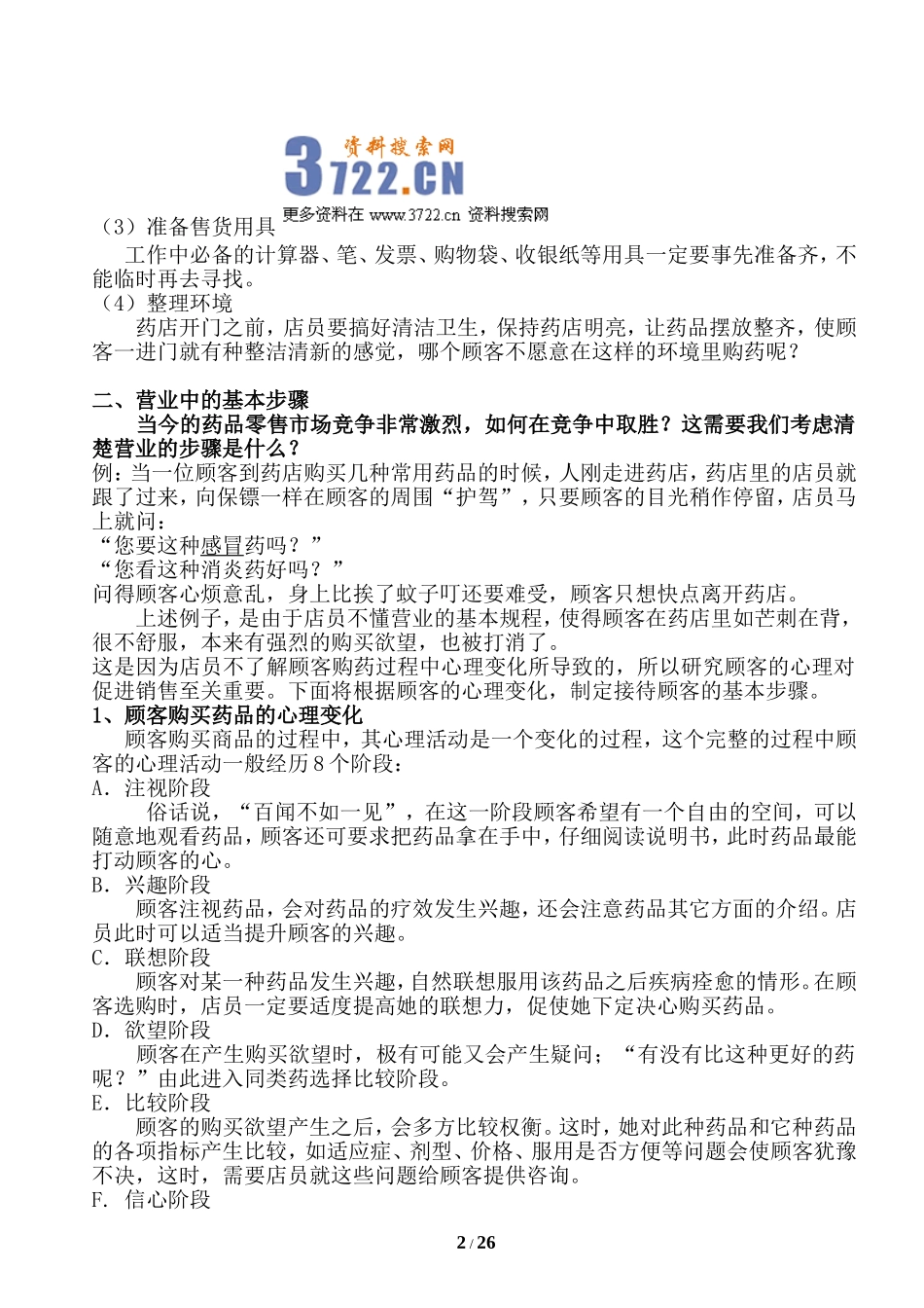 药店员工培训资料(doc 42).doc_第2页