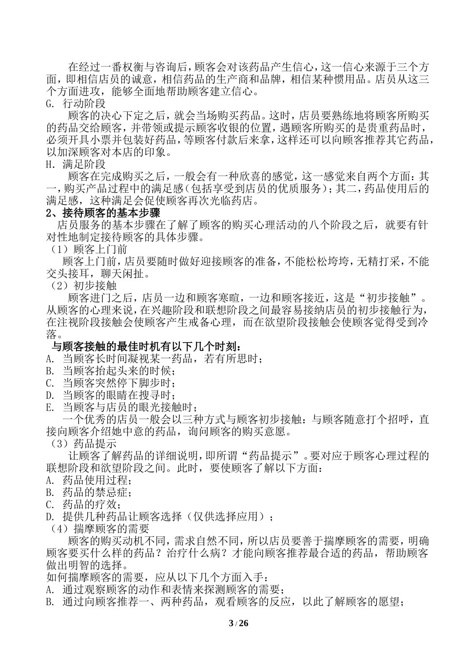 药店员工培训资料(doc 42).doc_第3页