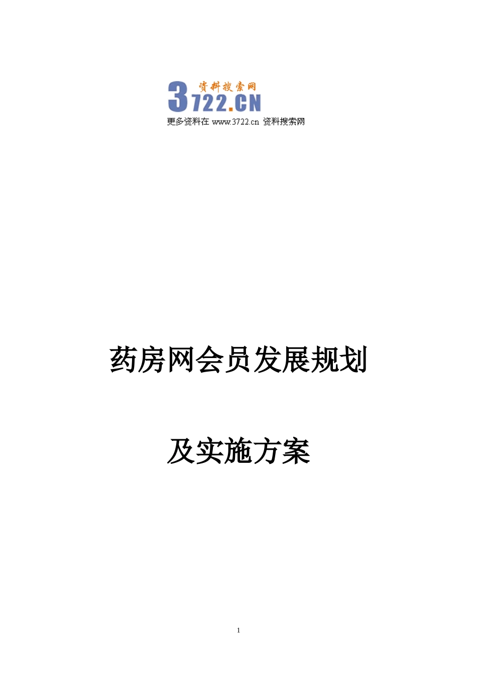 药房网网上药店会员发展规划及实施方案(doc 19).doc_第1页