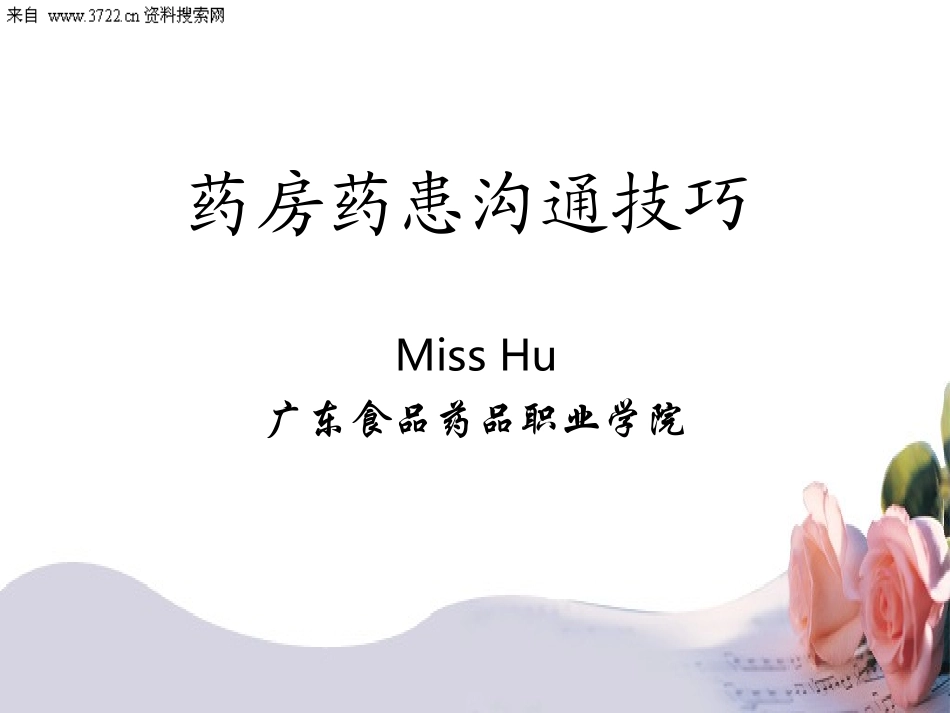 药房药患沟通技巧(PPT 31页).ppt_第1页