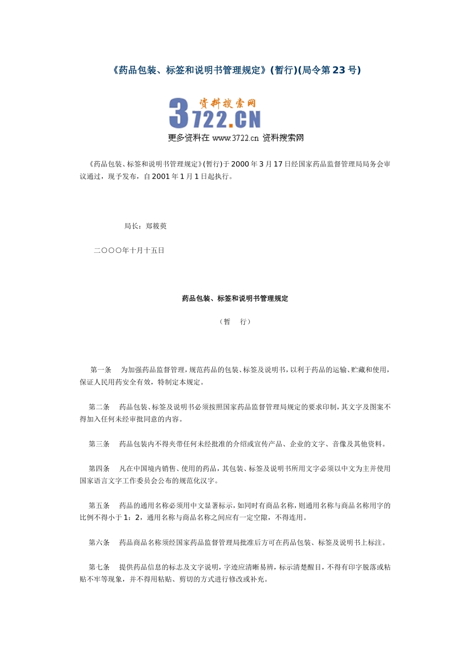 药品包装、标签和说明书管理规定暂行(十).doc_第1页