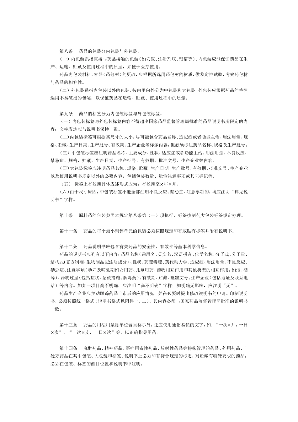 药品包装、标签和说明书管理规定暂行(十).doc_第2页