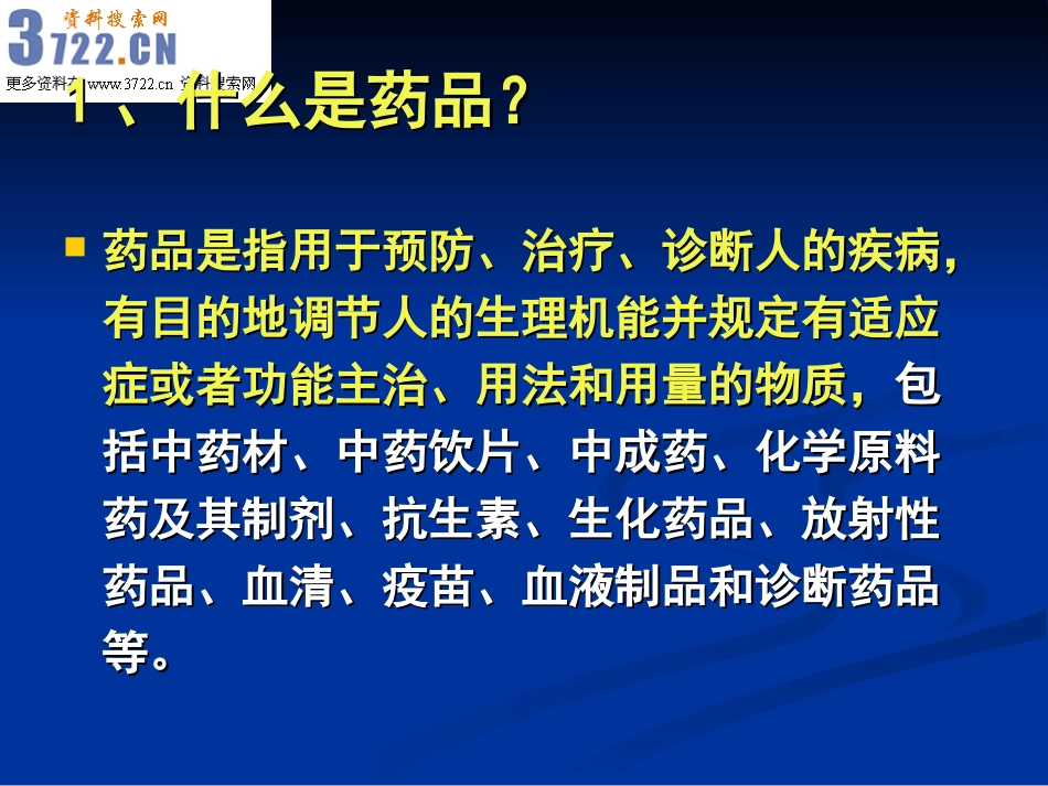 药品分类与合理用(ppt 28).ppt_第3页