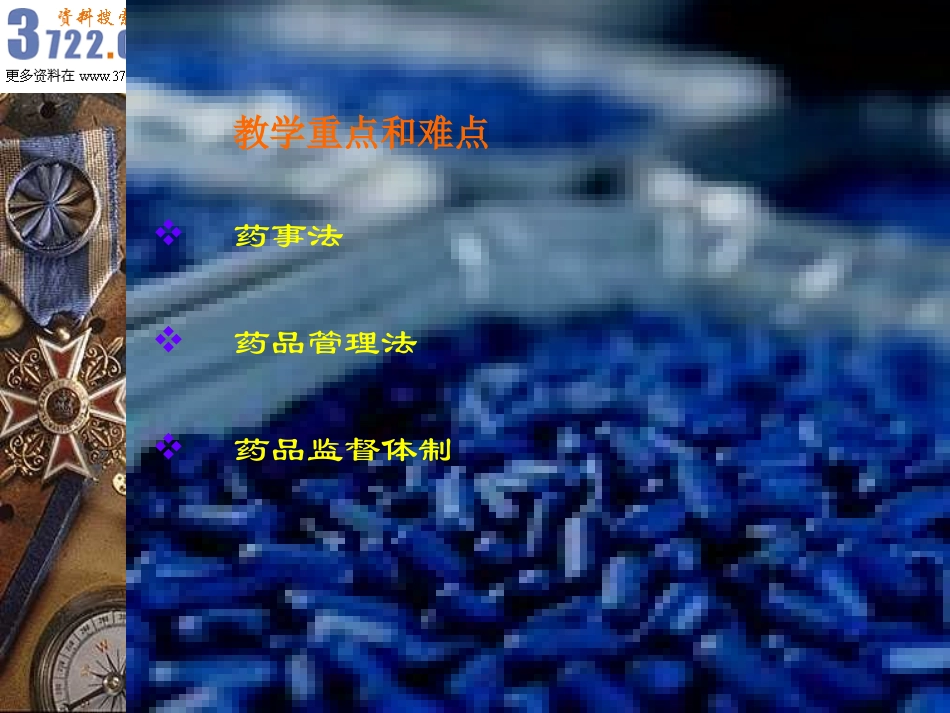 药品管理法_及其实施例(ppt 79).ppt_第3页