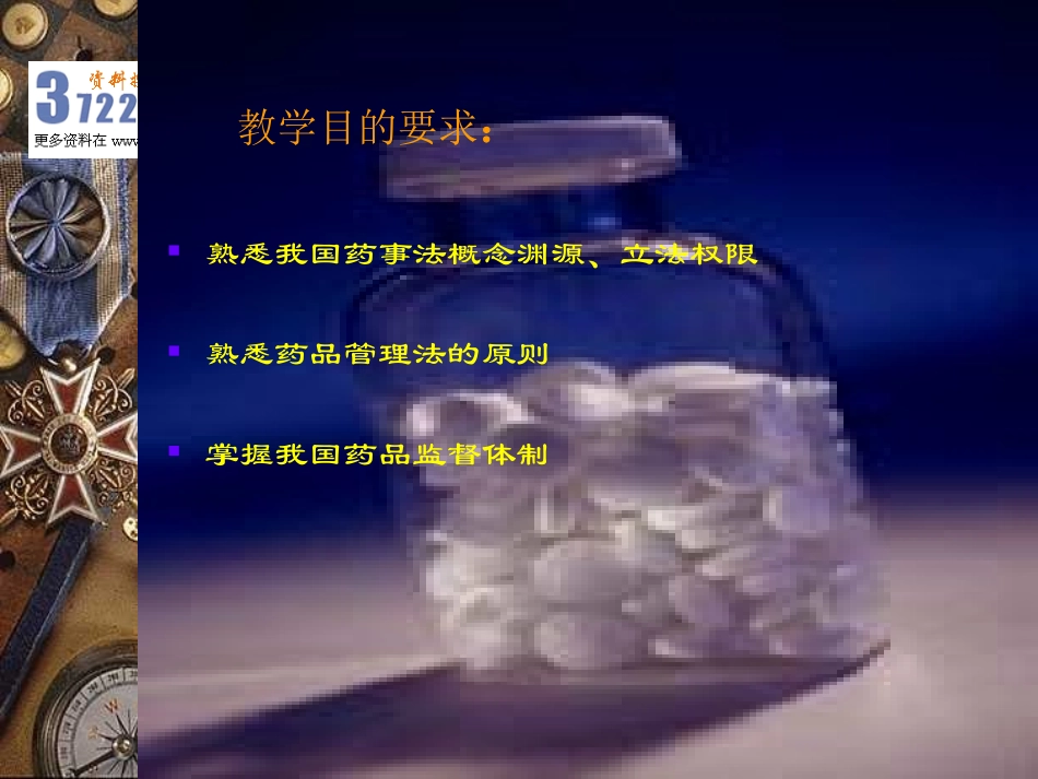 药品管理法及其实施条例(ppt 78).ppt_第2页