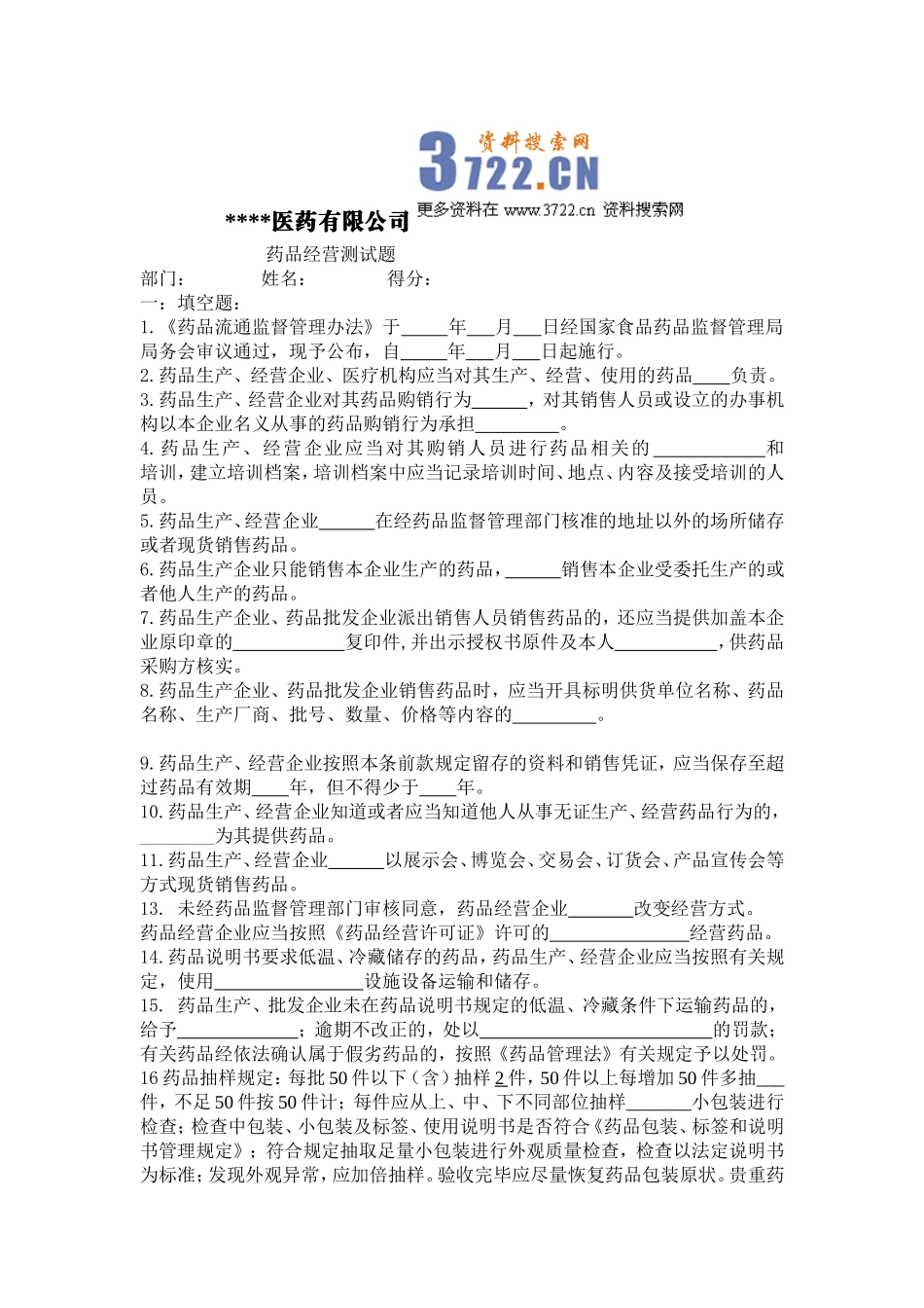 药品经营企业质量培训考核试题及答案1.doc_第1页