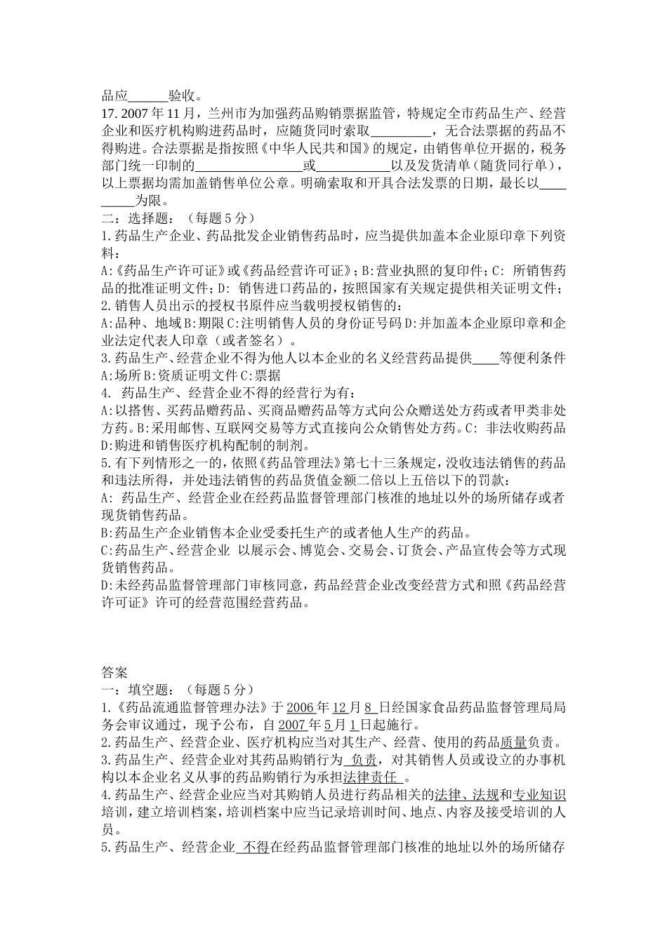 药品经营企业质量培训考核试题及答案1.doc_第2页