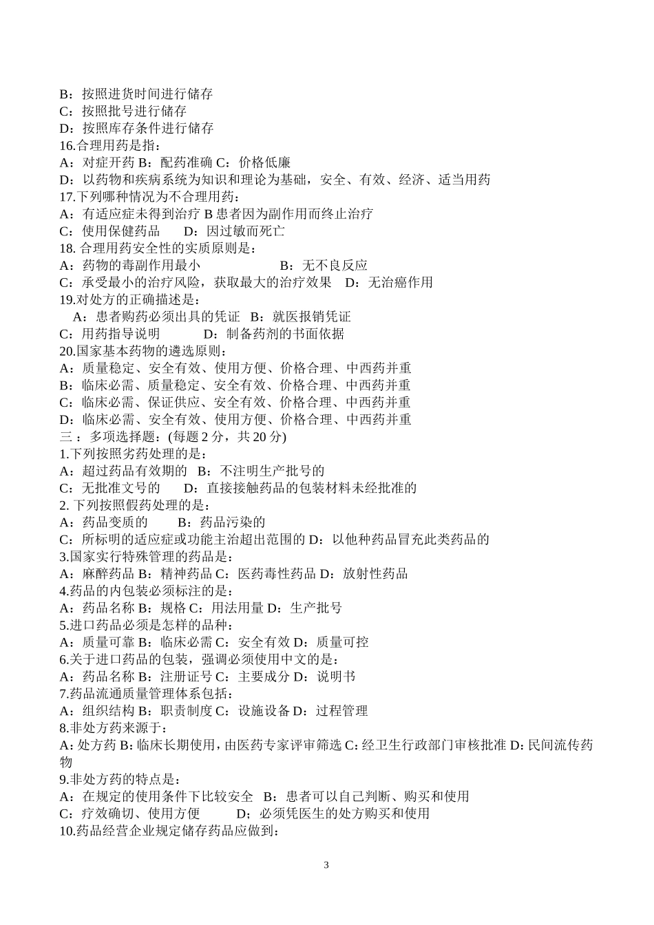 药品经营企业质量培训考核试题及答案2.doc_第3页