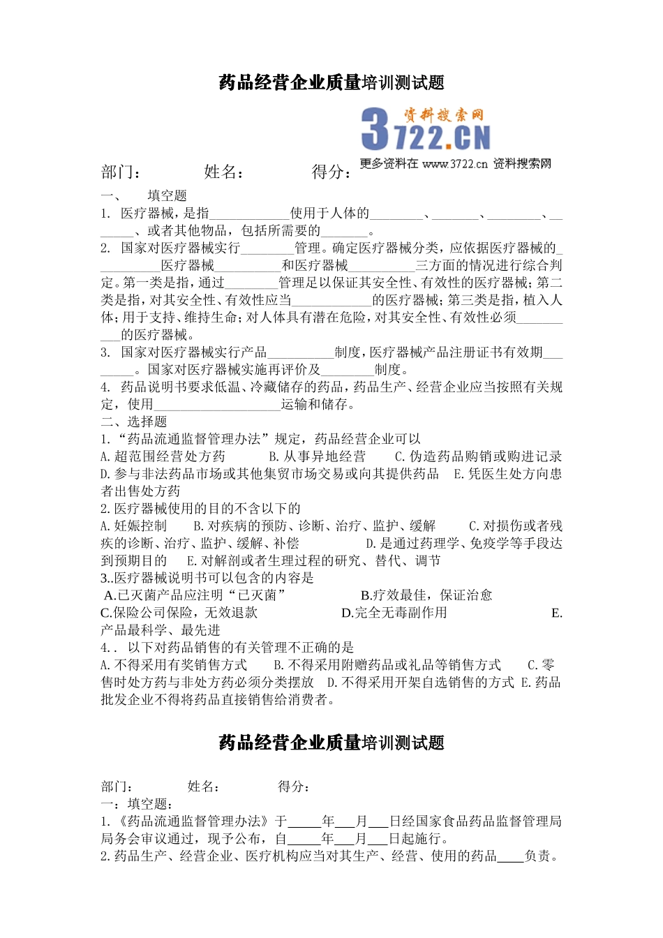 药品经营企业质量培训考核试题及答案3.doc_第1页