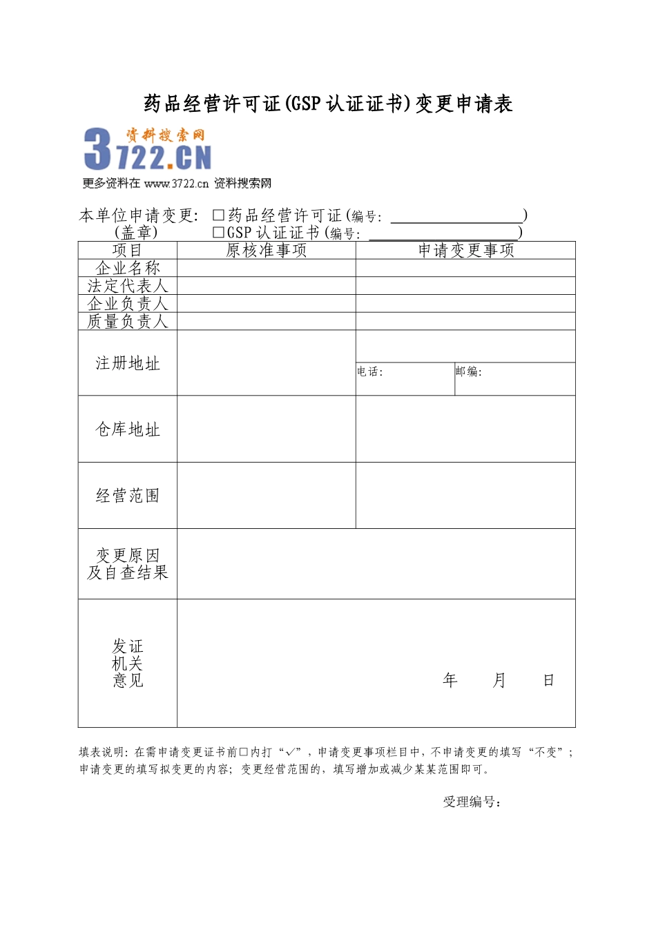 药品经营许可证(GSP认证证书)变更申请表(doc 29).doc_第1页