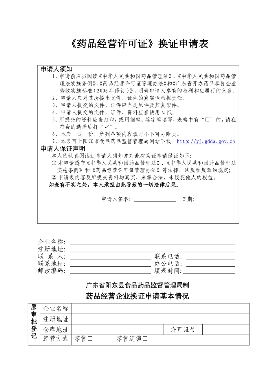 药品经营许可证(GSP认证证书)变更申请表(doc 29).doc_第2页