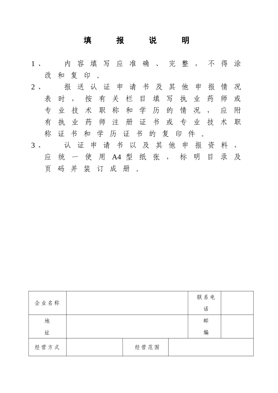 药品经营质量管理规范认证申请书(零售).doc_第2页