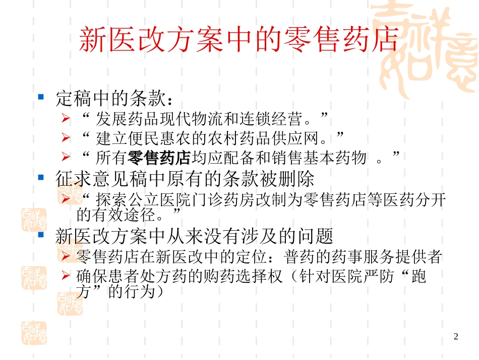 医改政策的走势以及对零售药店的影响(PPT 32页).ppt_第2页