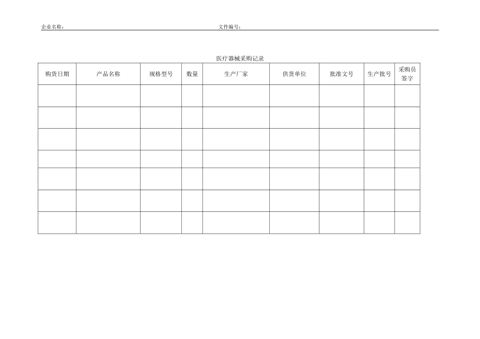 医疗器械-1.2医疗器械采购记录.doc_第1页