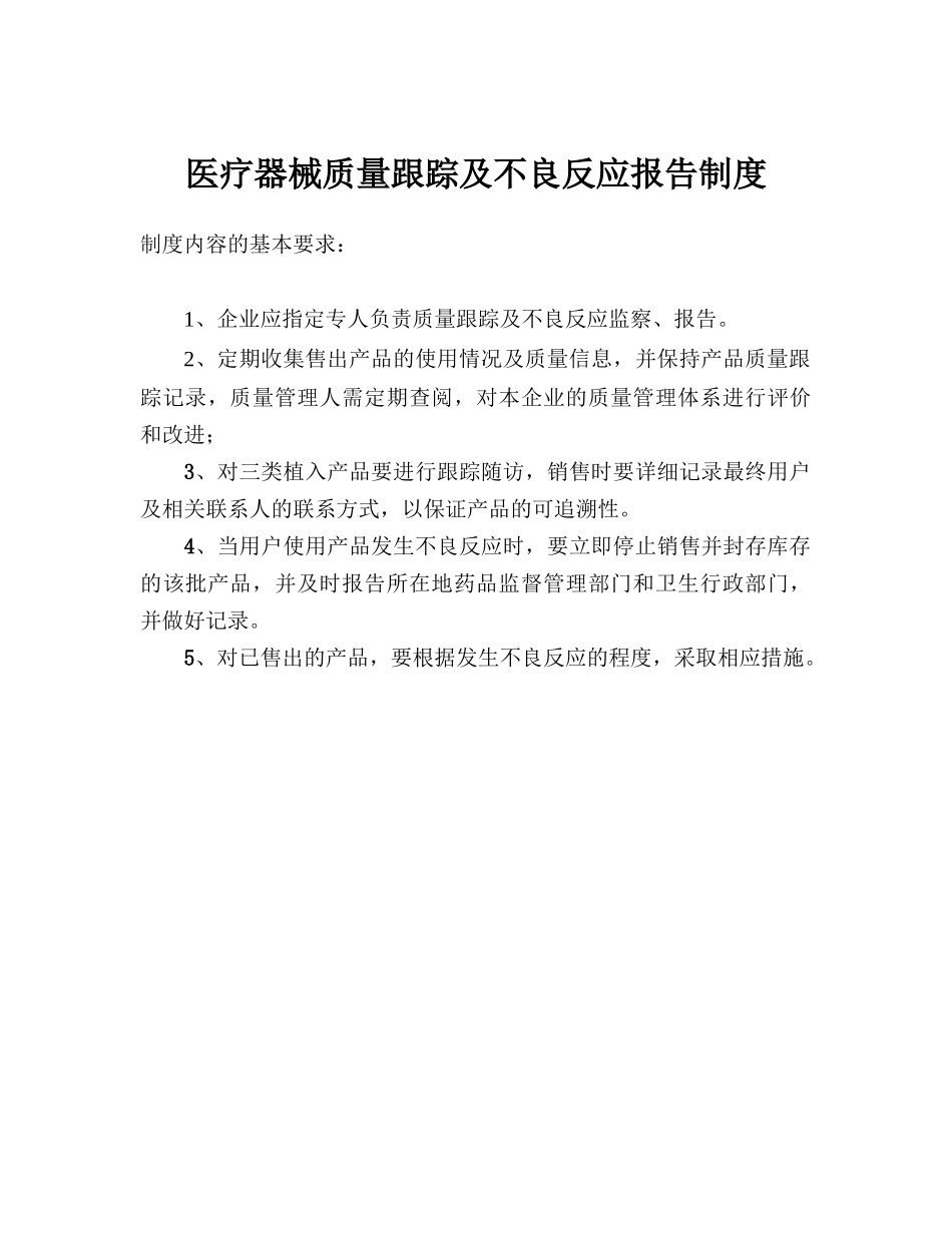 医疗器械-5 医疗器械质量跟踪及不良反应报告制度.doc_第1页