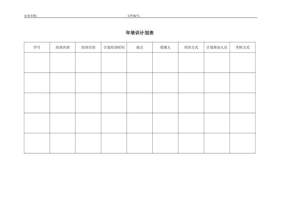 医疗器械-10.2 年培训计划表.doc_第1页