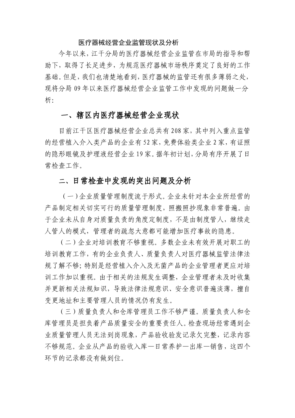 医疗器械-医疗器械经营企业监管及分析.doc_第1页