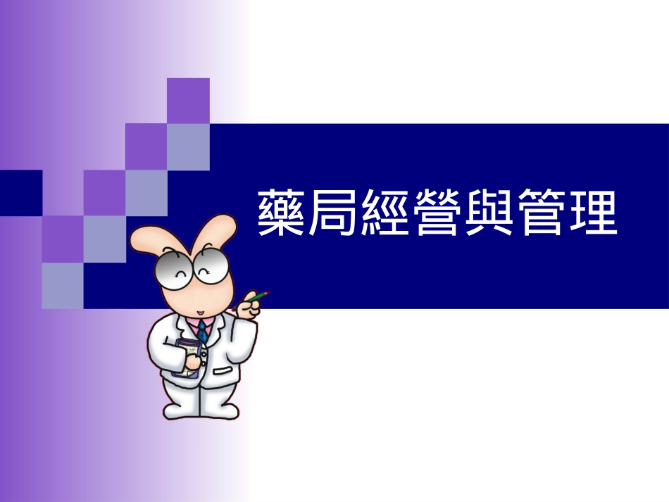 医疗行业--药局经营与管理（PPT 54页）.ppt_第1页