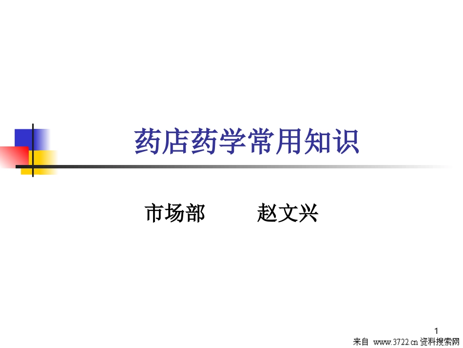 医疗资料-药店药学常用知识(LPPT 47页).ppt_第1页