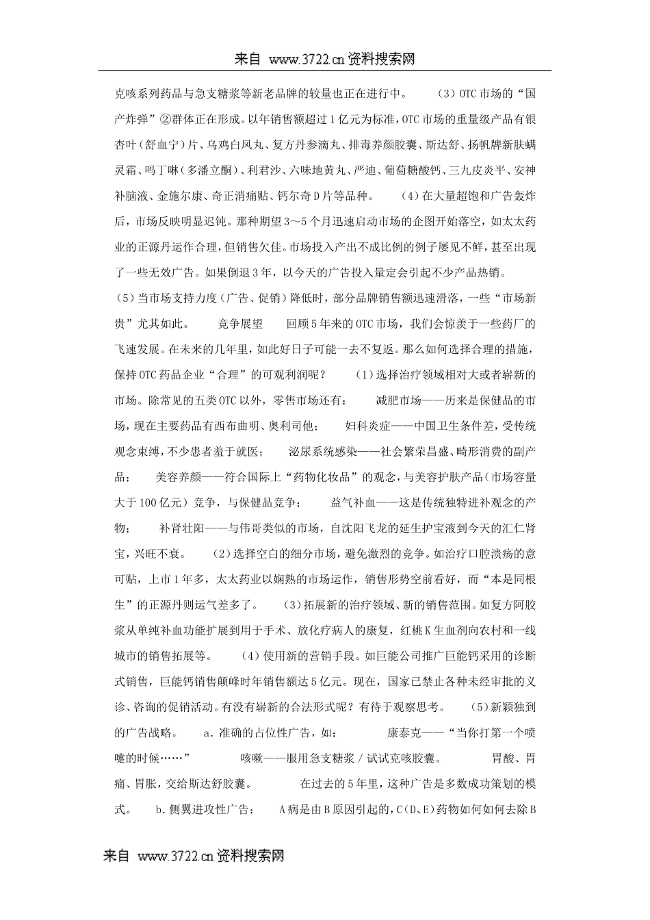 医疗资料之OTC市场现状分析和营销方式展望(DOC 24页).doc_第2页