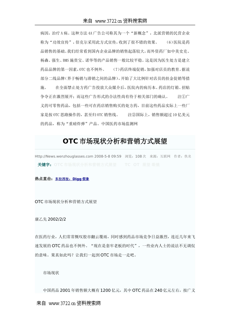 医疗资料之OTC市场现状分析和营销方式展望(DOC 24页).doc_第3页