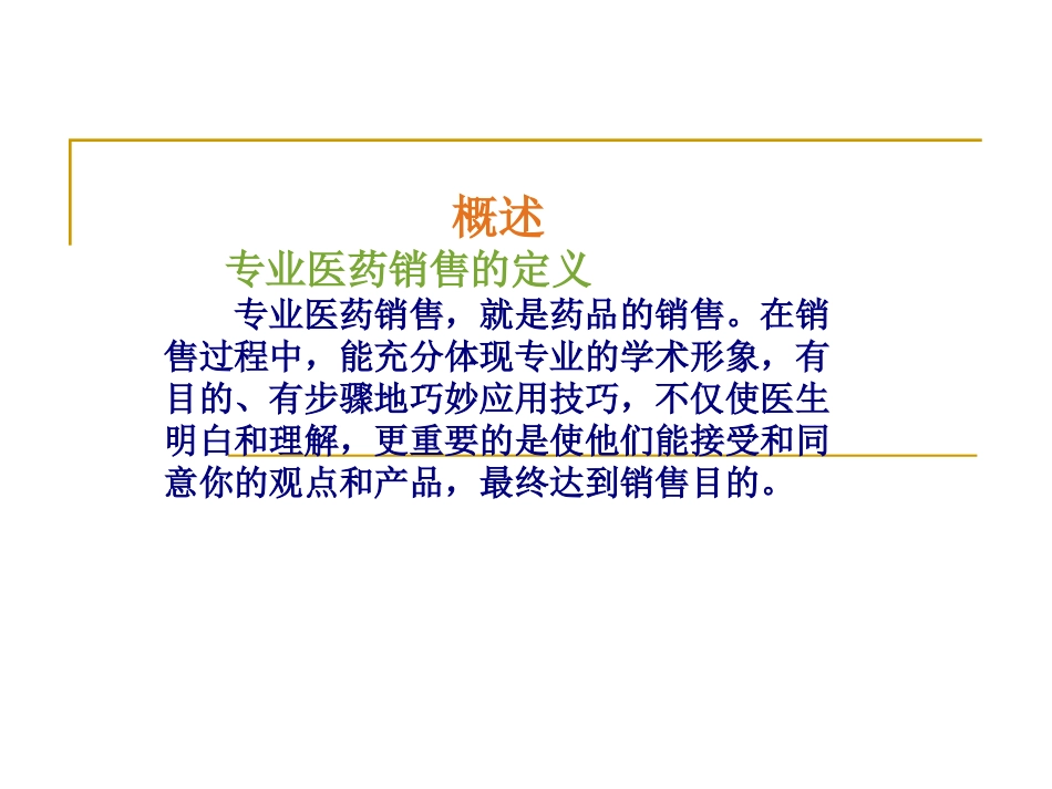 医药代表培训宝典(ppt 51).ppt_第2页