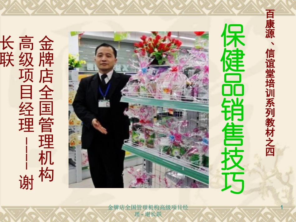 医药药店-保健品销售技巧与关联销售-(保健品完整版).ppt_第1页