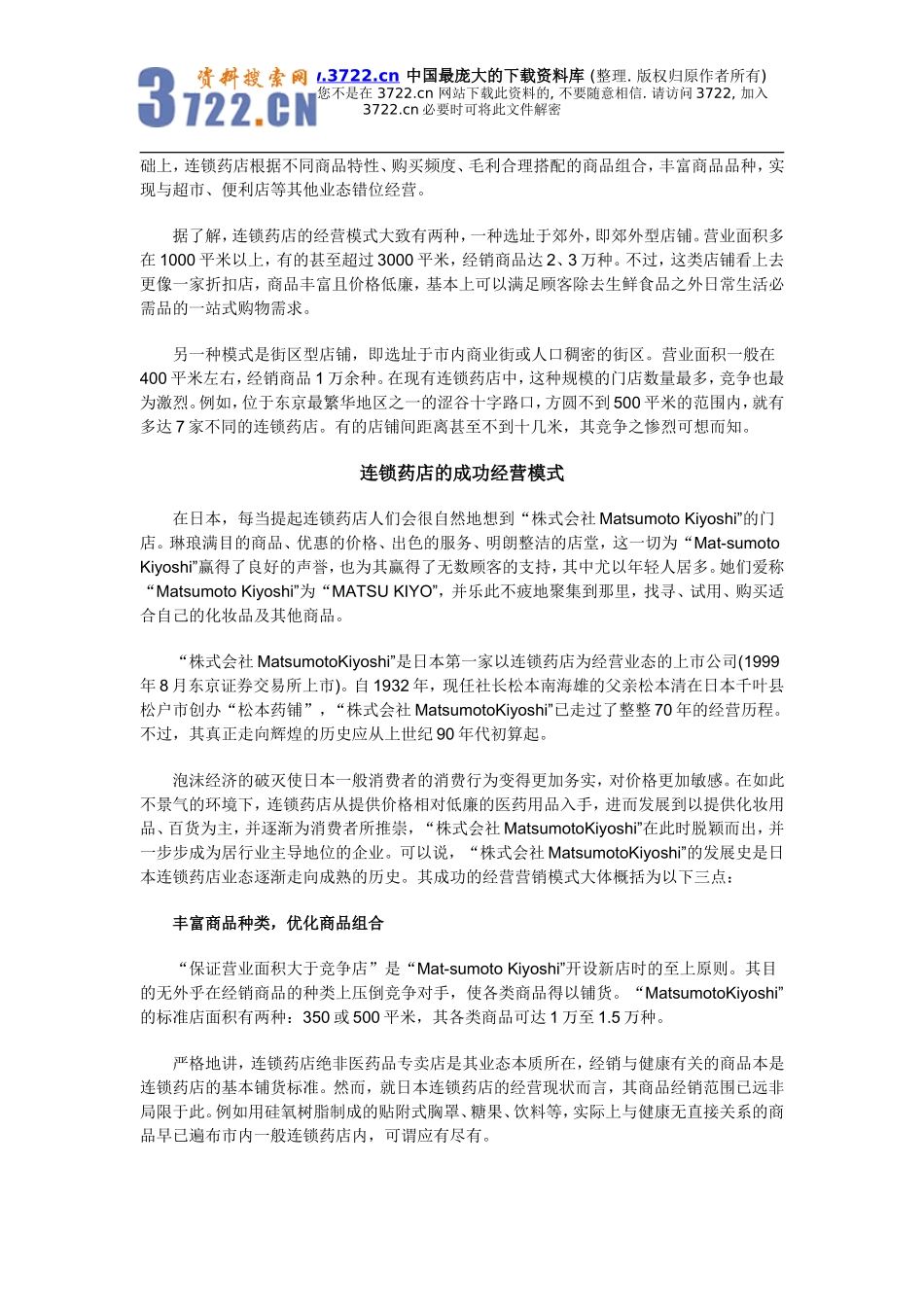 以日用品集客,以医药品赢利－－日本连锁药店业的成功经营模式(doc 100).doc_第2页