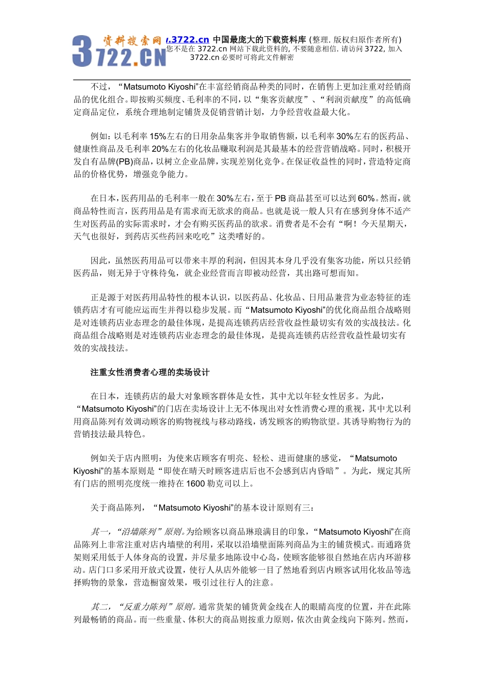 以日用品集客,以医药品赢利－－日本连锁药店业的成功经营模式(doc 100).doc_第3页