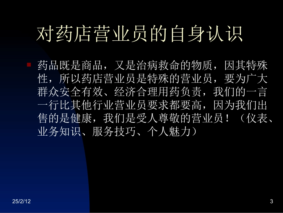 营业员仪容仪表服务规范培训(药房).ppt_第3页