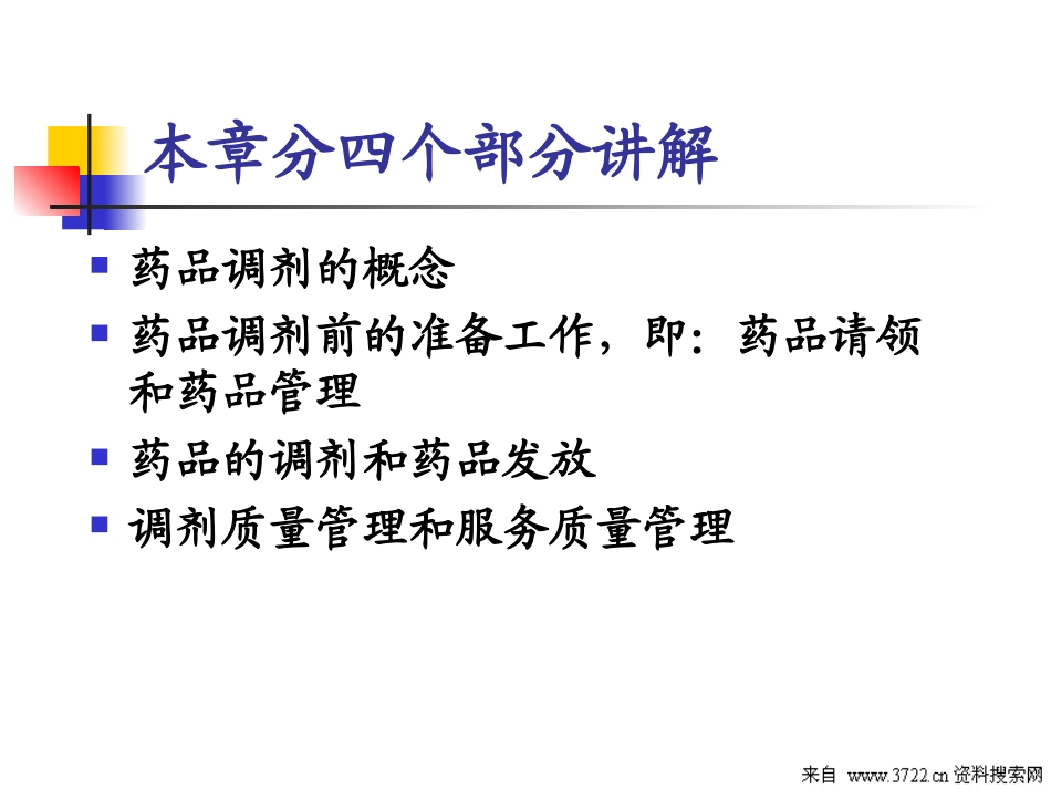 优良药房调剂规范(PPT 81页).ppt_第3页